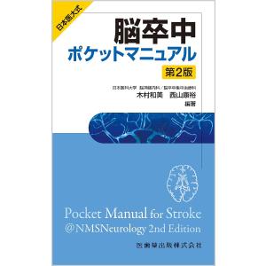 日本医大式脳卒中ポケットマニュアル/木村和美/西山康裕