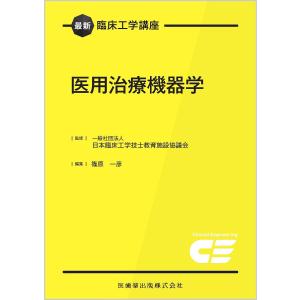 医用治療機器学/日本臨床工学技士教育施設協議会/篠原一彦｜bookfan