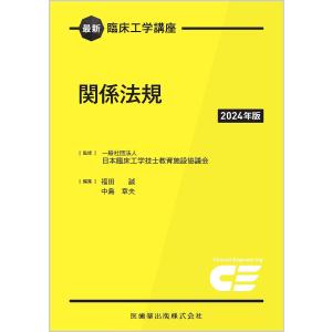 関係法規 2024年版/日本臨床工学技士教育施設協議会/福田誠/中島章夫｜bookfan