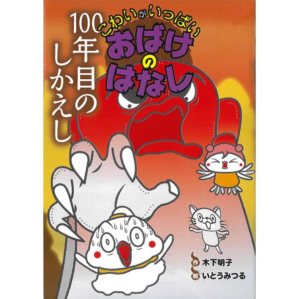 100年目のしかえし/木下明子/いとうみつる