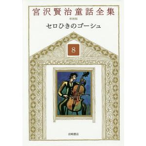 宮沢賢治全集 ちくま文庫 10巻セット : bookfanプレミアム - 通販
