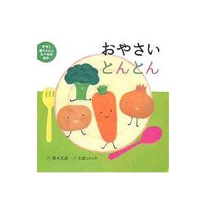 おやさいとんとん 真木文絵 石倉ヒロユキ 子供 絵本の買取情報