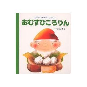 おむすびころりん/いもとようこ/子供/絵本