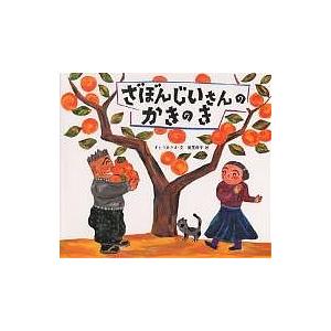 ざぼんじいさんのかきのき/すとうあさえ/織茂恭子