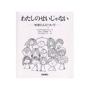 わたしのせいじゃない せきにんについて/レイフ・...の商品画像