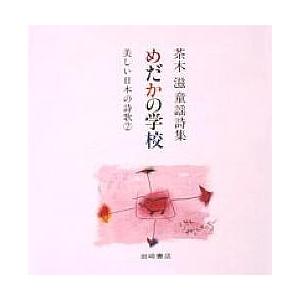 めだかの学校 茶木滋童謡詩集/茶木滋/北川幸比古