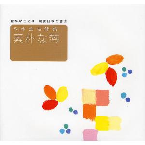 素朴な琴 八木重吉詩集 / 八木重吉 / 伊藤英治