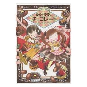 ルルとララのチョコレート/あんびるやすこ