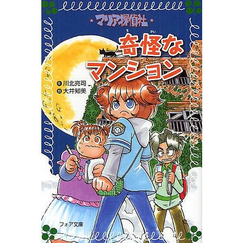 マリア探偵社奇怪なマンション/川北亮司/大井知美