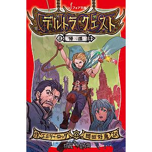 デルトラ・クエスト 8/エミリー・ロッダ/岡田好惠/吉成曜