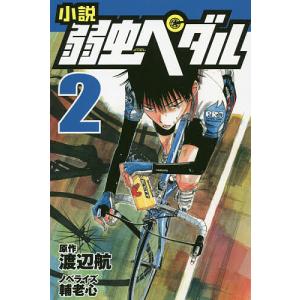 小説弱虫ペダル 2/渡辺航/輔老心｜bookfan