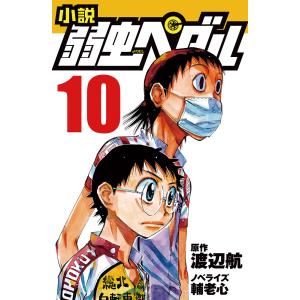 小説弱虫ペダル 10/渡辺航/輔老心｜bookfan