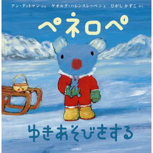 ペネロペゆきあそびをする/アン・グットマン/ゲオルグ・ハレンスレーベン/ひがしかずこ