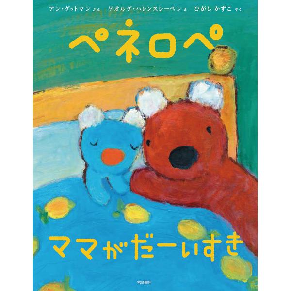 ペネロペ ママがだーいすき/アン・グットマン/ゲオルグ・ハレンスレーベン/ひがしかずこ