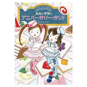 ルルとララシリーズ　全27巻セット　あんびるやすこ ルルとララシリーズ 全27巻セット あんびるやすこ 全巻カバーつき ルル