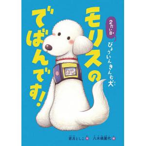 2だい目びょういんきんむ犬モリスのでばんです!/若月としこ/八木橋麗代