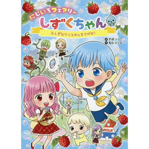 にじいろフェアリーしずくちゃん ふしぎなクリスタルをさがせ!/友永コリエ/ぎぼりつこ
