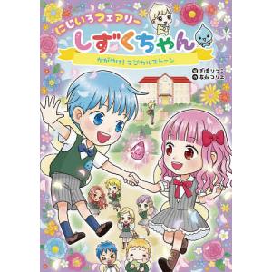 にじいろフェアリーしずくちゃん 2/岩崎書店/ぎぼりつこ（単行本