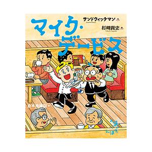 マイク・デービス/サンドウィッチマン/杉崎貴史