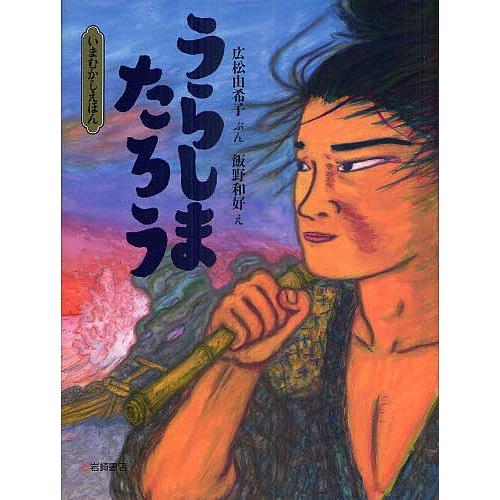 うらしまたろう/広松由希子/飯野和好/子供/絵本