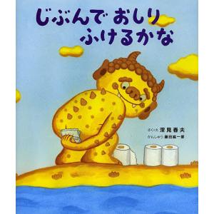 じぶんでおしりふけるかな/深見春夫