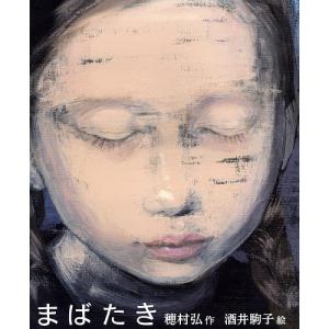 まばたき/穂村弘/酒井駒子｜bookfan