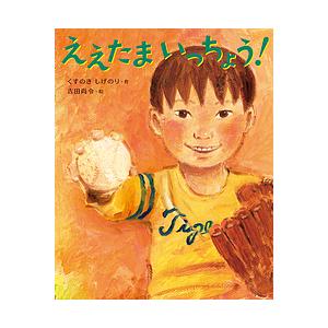 ええたまいっちょう!/くすのきしげのり/吉田尚令