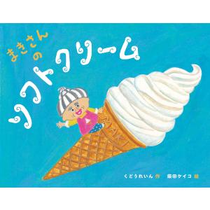 まきさんのソフトクリーム/くどうれいん/柴田ケイコ
