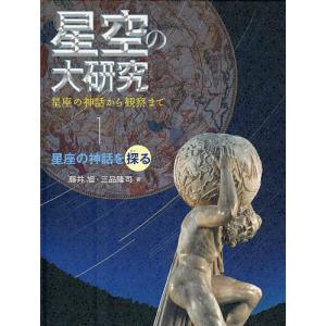 星空の大研究 星座の神話から観察まで 1 藤井旭 三品隆司の買取情報