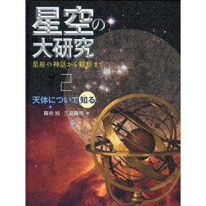 星空の大研究 星座の神話から観察まで 2 藤井旭 三品隆司の買取情報