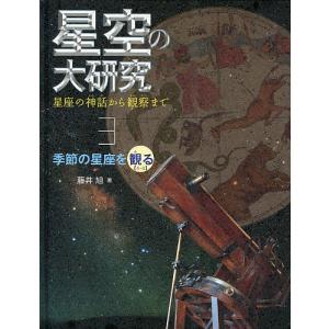 星空の大研究 星座の神話から観察まで 3 藤井旭の買取情報