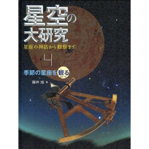 星空の大研究 星座の神話から観察まで 4 藤井旭の買取情報