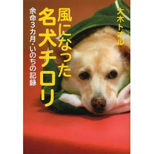 風になった名犬チロリ 余命3カ月・いのちの記録/大木トオル