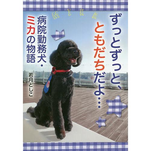 ずっとずっと、ともだちだよ… 病院勤務犬・ミカの物語/若月としこ