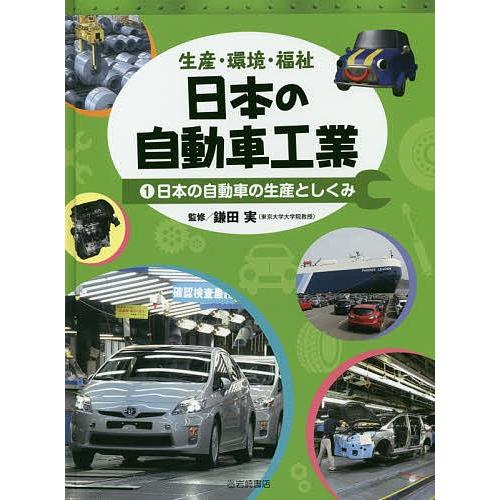 日本の自動車工業 生産・環境・福祉 1/鎌田実