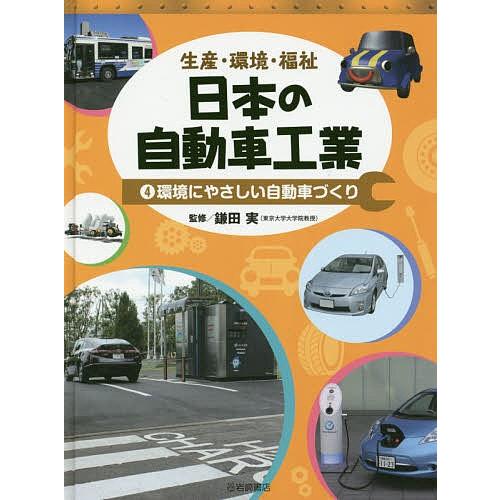 日本の自動車工業 生産・環境・福祉 4/鎌田実