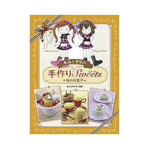 ルルとララの手作りSweets 秋のお菓子/あんびるやすこ : bookfan