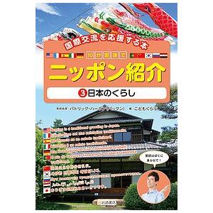 10か国語でニッポン紹介 国際交流を応援する本 3/パトリック・ハーラン英語指導こどもくらぶ