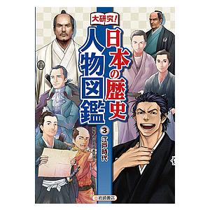 大研究!日本の歴史人物図鑑 3 歴史教育者協議会の買取情報