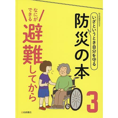 いざというとき自分を守る防災の本 3/防災問題研究会