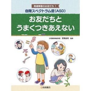 発達障害のお友だち 1/宮尾益知｜bookfan