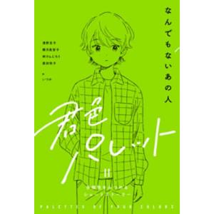 君色パレット 多様性をみつめるショートストーリー 2-〔3〕｜bookfan