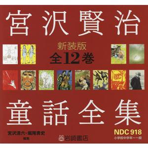 宮沢賢治童話全集 新装版 12巻セット/宮沢清六｜bookfan