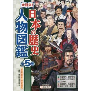 大研究!日本の歴史人物図鑑 小学校高学年〜中学生向き 5巻セット/歴史教育者協議会｜bookfan