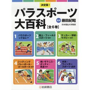 決定版!パラスポーツ大百科 6巻セット/藤田紀昭｜bookfan