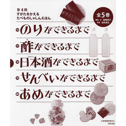 すがたをかえるたべものしゃしんえほん 第4期 5巻セット/宮崎祥子/子供/絵本