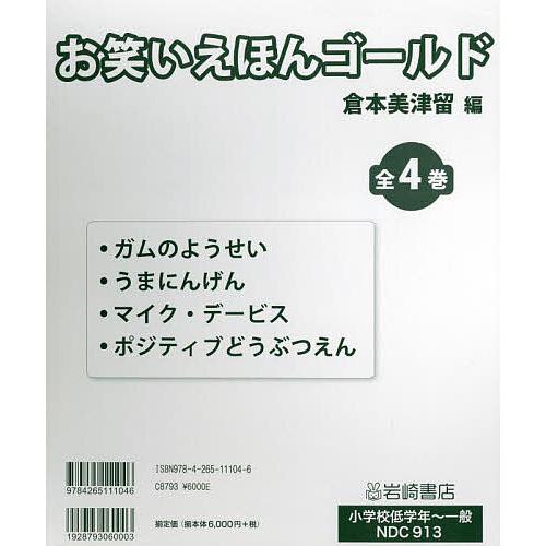 お笑いえほんゴールド 4巻セット/笑い飯