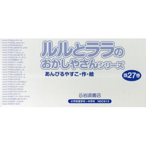 ルルとララのおかしやさんシリーズ 27巻セット/あんびるやすこ