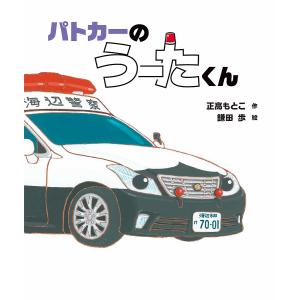 パトカーのうーたくん/正高もとこ/鎌田歩