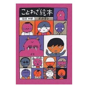 ことわざ絵本 〔Part1〕/五味太郎/子供/絵本